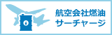 航空会社燃油サーチャージ