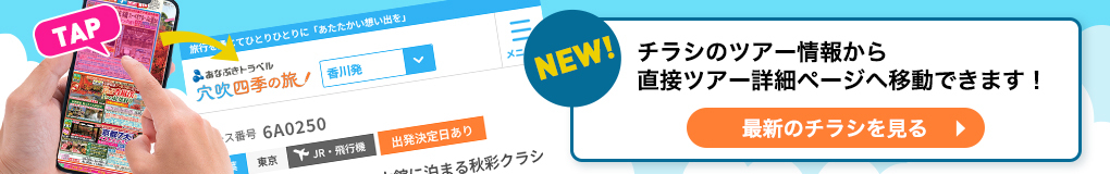 チラシから直接ツアーページへ移動できるようになりました！